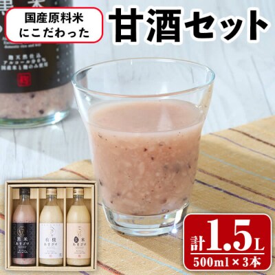 国産原料米 にこだわった 甘酒 3本 セット (合計1.5L・500ml×3本) 