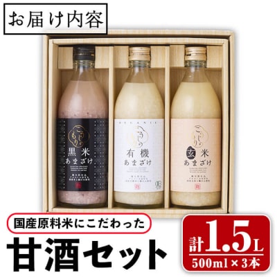 国産原料米 にこだわった 甘酒 3本 セット (合計1.5L・500ml×3本) 