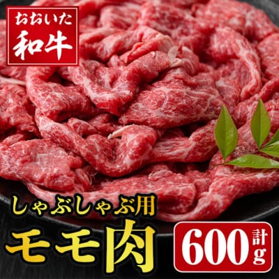おおいた和牛 しゃぶしゃぶ用 モモ肉 (600g) 