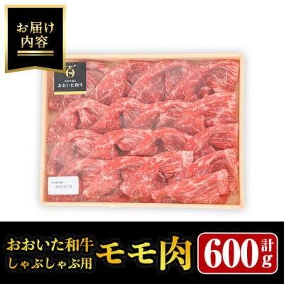 おおいた和牛 しゃぶしゃぶ用 モモ肉 (600g) 
