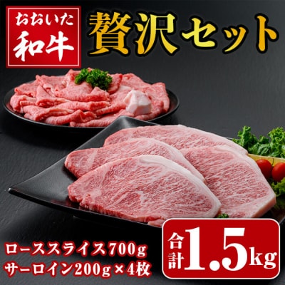 おおいた和牛 贅沢セット (合計1.5kg) 