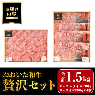おおいた和牛 贅沢セット (合計1.5kg) 
