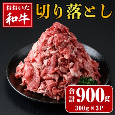 おおいた和牛 切り落とし (計900g・300g×3P) 