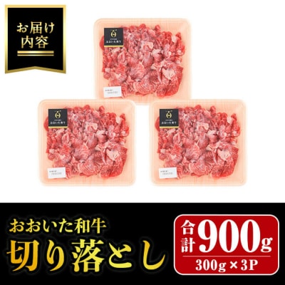 おおいた和牛 切り落とし (計900g・300g×3P) 