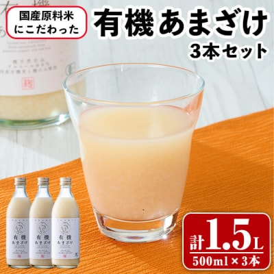 国産原料米にこだわった 有機あまざけ3本セット (計1.5L・500ml×3本) 