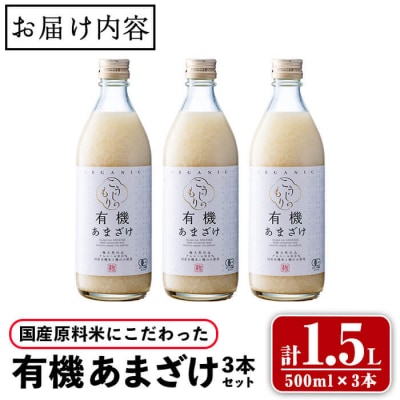国産原料米にこだわった 有機あまざけ3本セット (計1.5L・500ml×3本) 