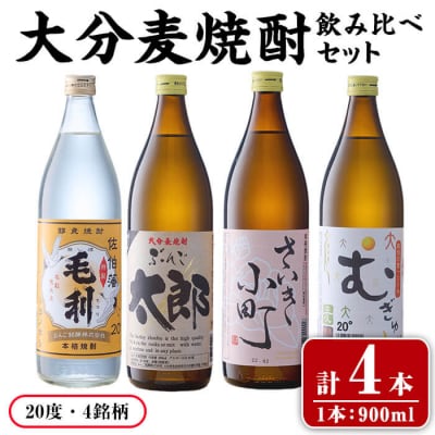 大分麦焼酎 飲み比べセット (900ml×4本)