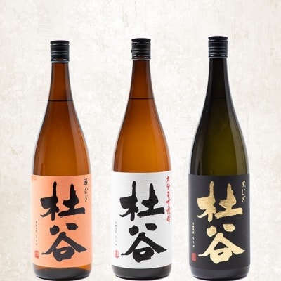 本格麦焼酎 杜谷 飲み比べセット (720ml×3本) 