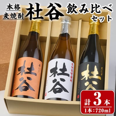 本格麦焼酎 杜谷 飲み比べセット (720ml×3本) 