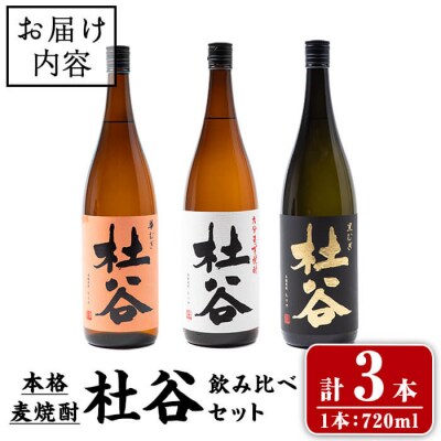 本格麦焼酎 杜谷 飲み比べセット (720ml×3本) 