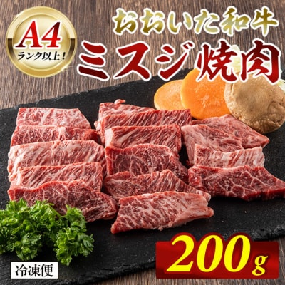 おおいた和牛 A4ランク以上! ミスジ 焼肉 (200g) 