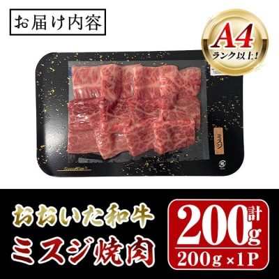 おおいた和牛 A4ランク以上! ミスジ 焼肉 (200g) 
