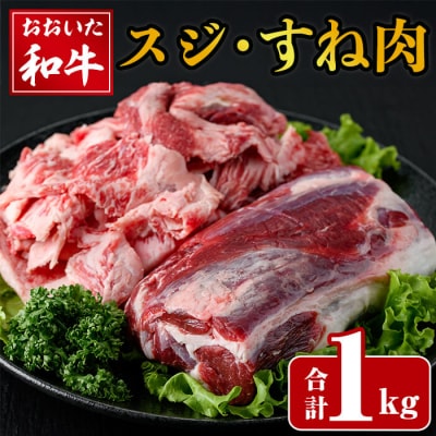 おおいた和牛 スジ肉 すね肉 (合計1kg) 