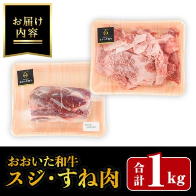 おおいた和牛 スジ肉 すね肉 (合計1kg) 
