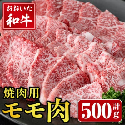 おおいた和牛 焼肉用 モモ肉 (500g) 