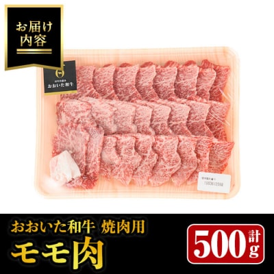おおいた和牛 焼肉用 モモ肉 (500g) 