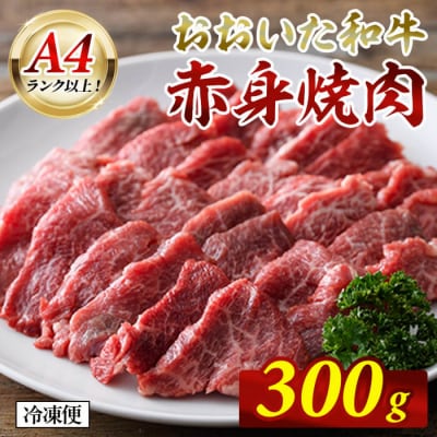 おおいた和牛 A4ランク以上! 赤身 焼肉 (300g) 