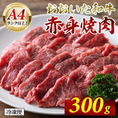 おおいた和牛 A4ランク以上! 赤身 焼肉 (300g) 