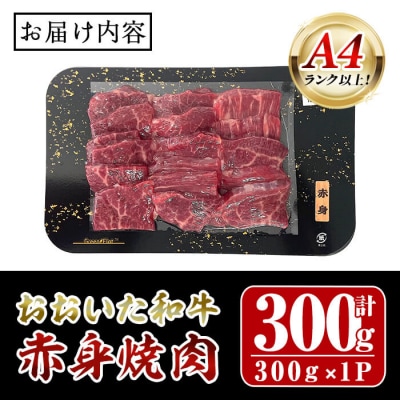 おおいた和牛 A4ランク以上! 赤身 焼肉 (300g) 