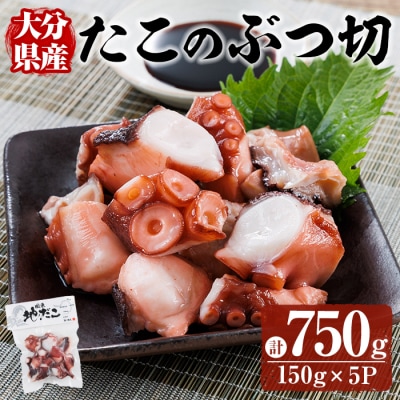 タコのぶつ切 (計750g) 