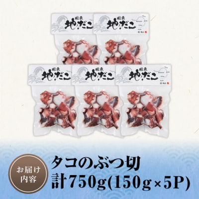 タコのぶつ切 (計750g) 