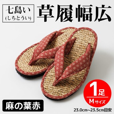 七島い(しちとうい) 草履幅広(Mサイズ・麻の葉赤)