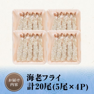 海老フライ (計20尾) 