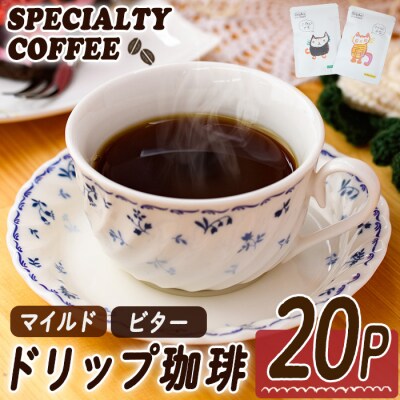 ドリップコーヒー・にくきゅうブレンド(計20P) 