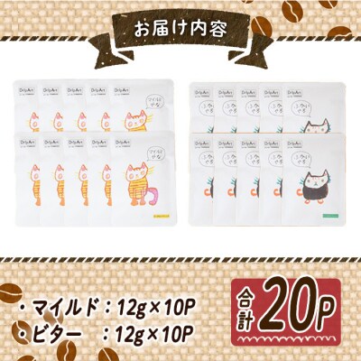 ドリップコーヒー・にくきゅうブレンド(計20P) 