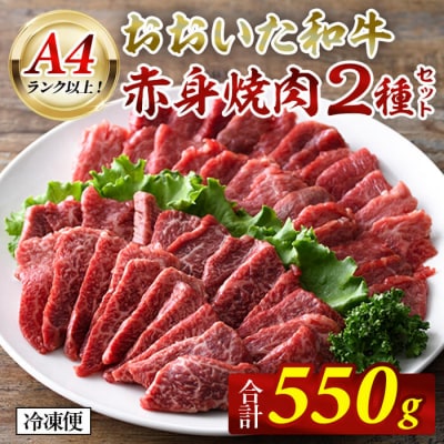 おおいた和牛 A4ランク以上! 赤身焼肉 2種セット (合計550g)  