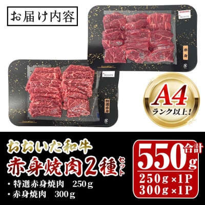 おおいた和牛 A4ランク以上! 赤身焼肉 2種セット (合計550g)  