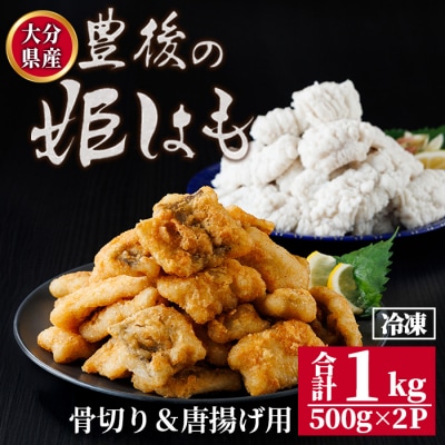 高級魚をご家庭で! 豊後の姫はも 骨切り & 唐揚げ 用 (合計1kg) 