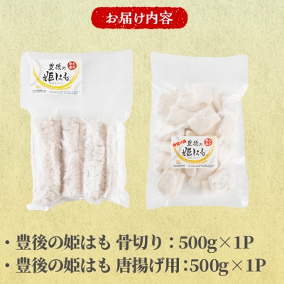 高級魚をご家庭で! 豊後の姫はも 骨切り & 唐揚げ 用 (合計1kg) 