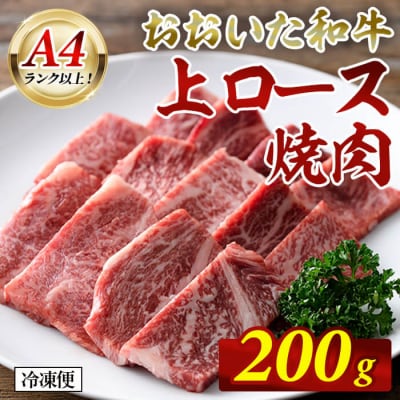 おおいた和牛 A4ランク以上! 上ロース 焼肉 (200g)  