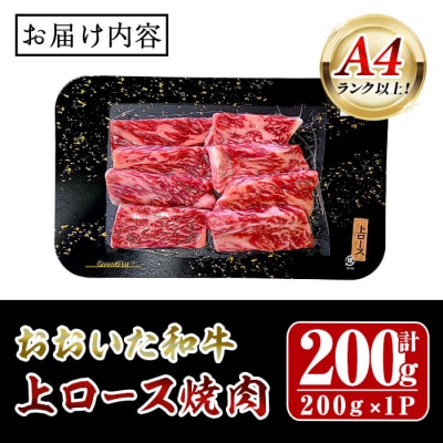 おおいた和牛 A4ランク以上! 上ロース 焼肉 (200g)  