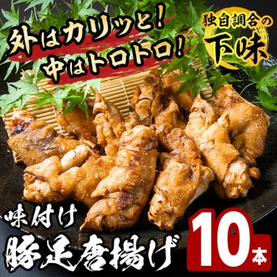 味付け豚足からあげ (10本)