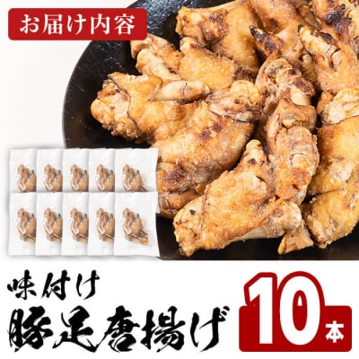 味付け豚足からあげ (10本)