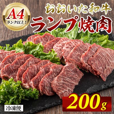 おおいた和牛 A4ランク以上! ランプ 焼肉 (200g) 