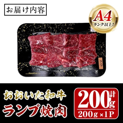 おおいた和牛 A4ランク以上! ランプ 焼肉 (200g) 