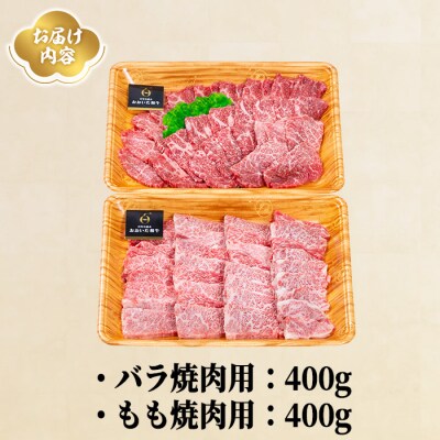 おおいた和牛 バラ もも 焼肉 セット (合計800g・バラ400g+もも400g)