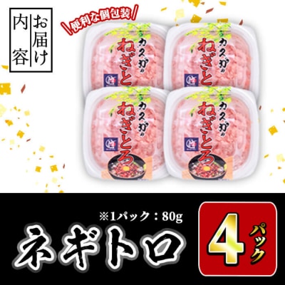 カスガ水産 ネギトロ (計320g)