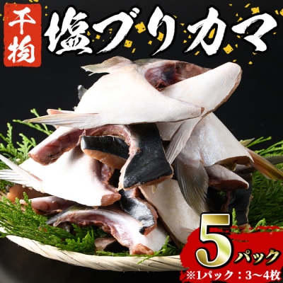 ひもの丸丁の塩ブリカマ (3～4枚入り×5パック) 