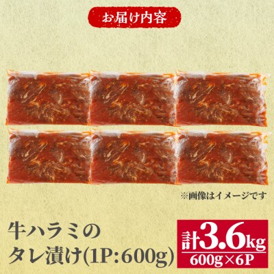 牛ハラミ の タレ漬け 計3.6kg(600g×6パック) 