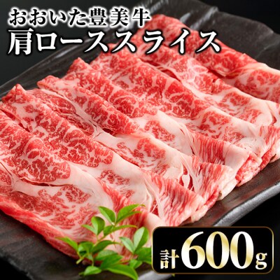 おおいた豊美牛 肩ローススライス (600g) 