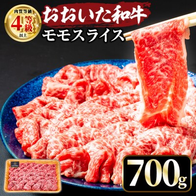 おおいた和牛 ももスライス (700g)