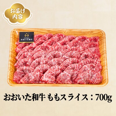おおいた和牛 ももスライス (700g)