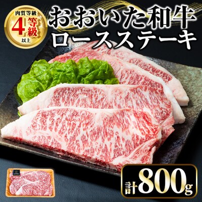 おおいた和牛 ロースステーキ (計800g・200g×4枚)