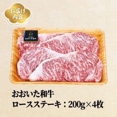 おおいた和牛 ロースステーキ (計800g・200g×4枚)