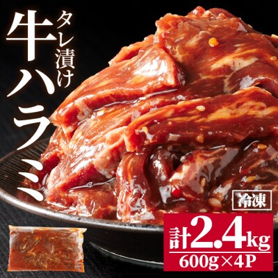 牛ハラミ の タレ漬け 計2.4kg(600g×4パック) 
