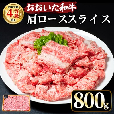 おおいた和牛 肩ローススライス (800g) 